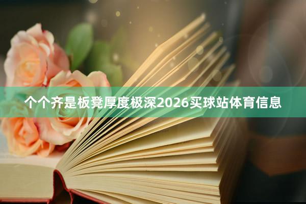个个齐是板凳厚度极深2026买球站体育信息