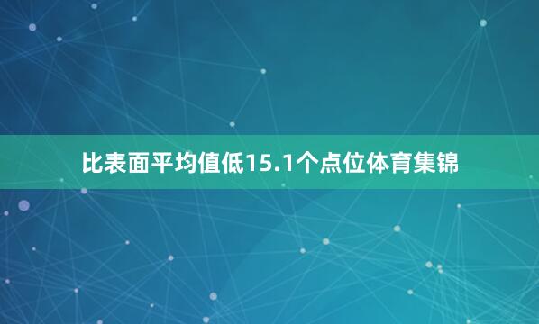 比表面平均值低15.1个点位体育集锦