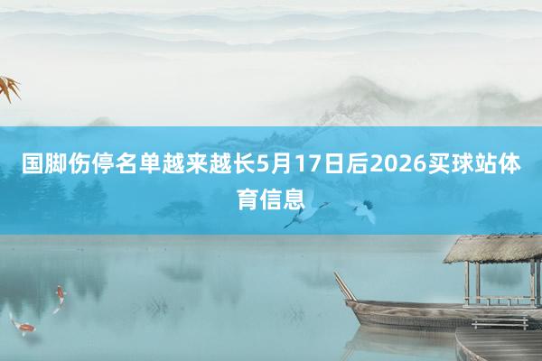 国脚伤停名单越来越长5月17日后2026买球站体育信息