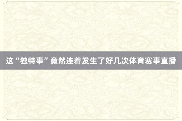 这“独特事”竟然连着发生了好几次体育赛事直播