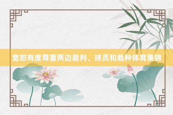 宽恕有度尊重两边裁判、球员和栽种体育集锦