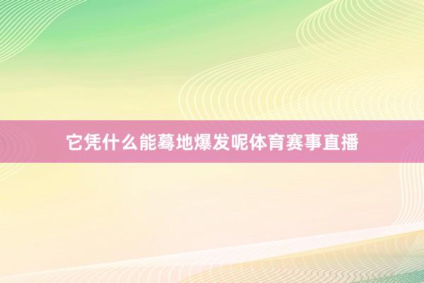 它凭什么能蓦地爆发呢体育赛事直播