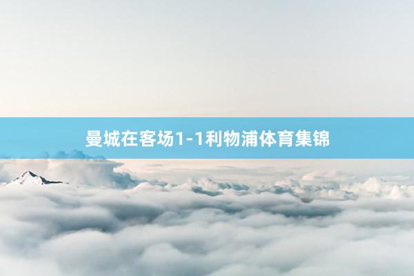 曼城在客场1-1利物浦体育集锦