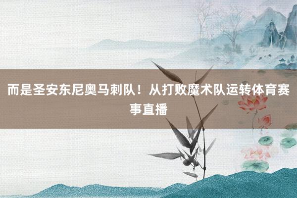 而是圣安东尼奥马刺队！从打败魔术队运转体育赛事直播