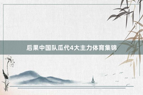 后果中国队瓜代4大主力体育集锦
