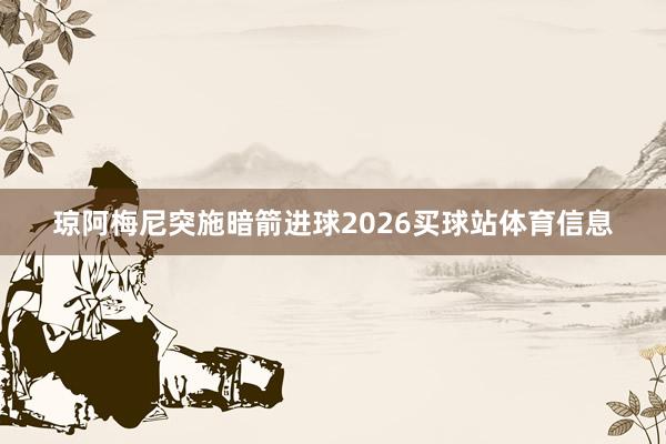琼阿梅尼突施暗箭进球2026买球站体育信息