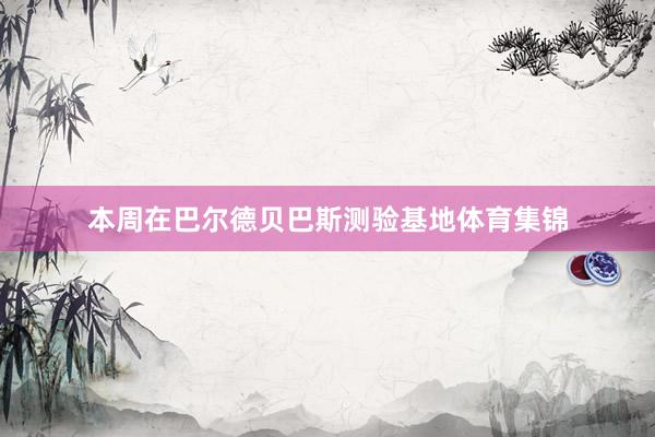 本周在巴尔德贝巴斯测验基地体育集锦
