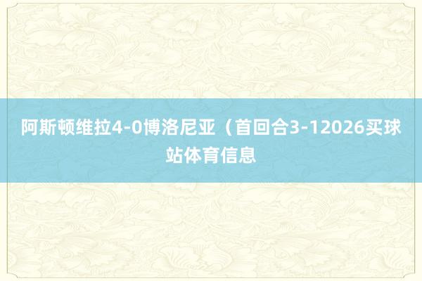 阿斯顿维拉4-0博洛尼亚（首回合3-12026买球站体育信息