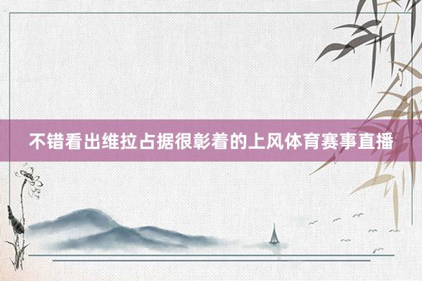不错看出维拉占据很彰着的上风体育赛事直播