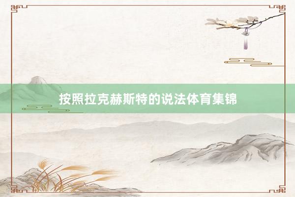 按照拉克赫斯特的说法体育集锦