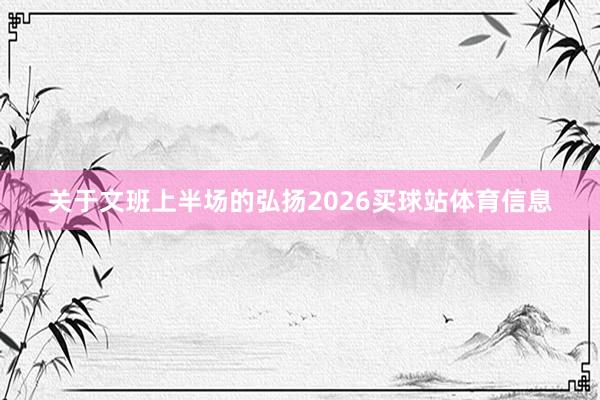 关于文班上半场的弘扬2026买球站体育信息